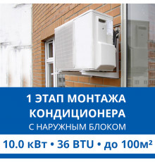 1 этап монтажа кондиционера Haier до 10.0 кВт (36 BTU) до 100 м2 (с установкой наружного блока