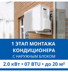 1 этап монтажа кондиционера Haier до 2.0 кВт (07 BTU) до 20 м2 (с установкой наружного блока)