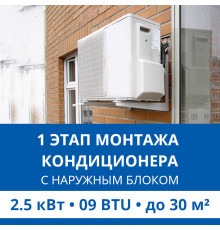 1 этап монтажа кондиционера Haier до 2.5 кВт (09 BTU) до 30 м2 (с установкой наружного блока)