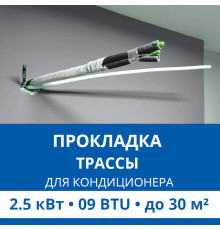 Прокладка трассы для кондиционера Haier до 2.5 кВт (09 BTU) до 30 м2