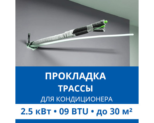 Прокладка трассы для кондиционера Haier до 2.5 кВт (09 BTU) до 30 м2