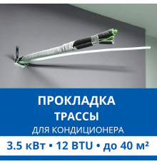 Прокладка трассы для кондиционера Haier до 3.5 кВт (12 BTU) до 40 м2