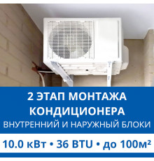 2 этап монтажа кондиционера Haier до 10.0 кВт (36 BTU) до 100 м2 (монтаж внутреннего и наружного блоков)