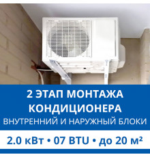 2 этап монтажа кондиционера Haier до 2.0 кВт (07 BTU) до 20 м2 (монтаж внутреннего и наружного блоков)