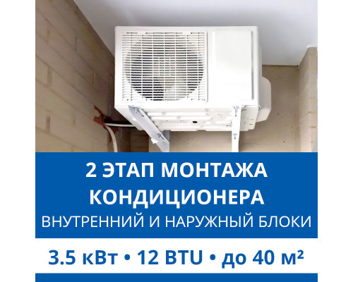 2 этап монтажа кондиционера Haier до 3.5 кВт (12 BTU) до 40 м2 (монтаж внутреннего и наружного блоков)