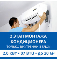 2 этап монтажа кондиционера Haier до 2.0 кВт (07 BTU) до 20 м2 (монтаж только внутреннего блока)