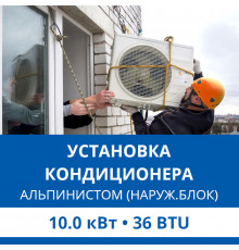 Установка наружного блока кондиционера Haier альпинистом до 10.0 кВт (36 BTU)