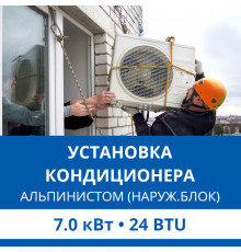 Установка наружного блока кондиционера Haier альпинистом до 7.0 кВт (24 BTU)