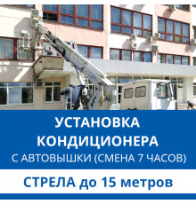 Установка наружного блока кондиционера Haier с автовышки - стрела до 15 м.п. (смена 7 ч.)