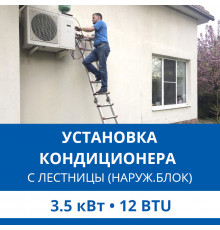 Установка наружного блока кондиционера Haier с лестницы - до 3.5 квт (07/09/12 BTU)