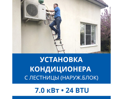 Установка наружного блока кондиционера Haier с лестницы - до 7.0 квт (18/24 BTU)