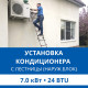 Установка наружного блока кондиционера Haier с лестницы - до 7.0 квт (18/24 BTU)