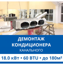 Демонтаж канального кондиционера Haier до 18.0 кВт (60 BTU) до 180 м2