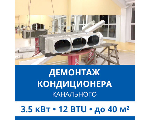 Демонтаж канального кондиционера Haier до 3.5 кВт (12 BTU) до 40 м2