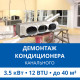 Демонтаж канального кондиционера Haier до 3.5 кВт (12 BTU) до 40 м2