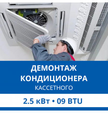 Демонтаж кассетного кондиционера Haier до 2.5 кВт (09 BTU) до 30 м2