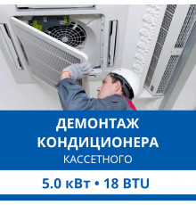 Демонтаж кассетного кондиционера Haier до 5.0 кВт (18 BTU) до 50 м2