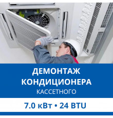 Демонтаж кассетного кондиционера Haier до 7.0 кВт (24 BTU) до 70 м2