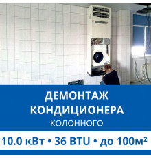 Демонтаж колонного кондиционера Haier до 10.0 кВт (36 BTU) до 100 м2