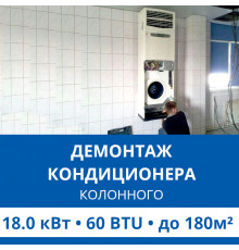 Демонтаж колонного кондиционера Haier до 18.0 кВт (60 BTU) до 180 м2