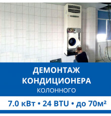 Демонтаж колонного кондиционера Haier до 7.0 кВт (24 BTU) до 70 м2