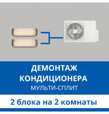 Демонтаж мульти сплит-системы Haier на 2 блока (на 2 комнаты)