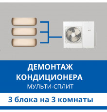 Демонтаж мульти сплит-системы Haier на 3 блока (на 3 комнаты)