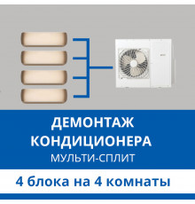 Демонтаж мульти сплит-системы Haier на 4 блока (на 4 комнаты)