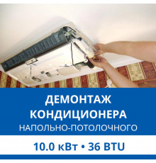 Демонтаж напольно-потолочного кондиционера Haier до 10.0 кВт (36 BTU) до 100 м2