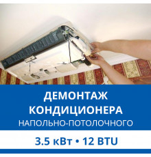 Демонтаж напольно-потолочного кондиционера Haier до 3.5 кВт (12 BTU) до 40 м2