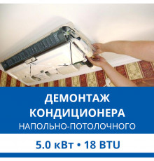 Демонтаж напольно-потолочного кондиционера Haier до 5.0 кВт (18 BTU) до 50 м2