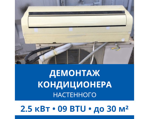 Демонтаж настенного кондиционера Haier до 2.5 кВт (09 BTU) до 30 м2