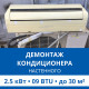 Демонтаж настенного кондиционера Haier до 2.5 кВт (09 BTU) до 30 м2