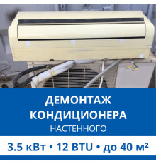 Демонтаж настенного кондиционера Haier до 3.5 кВт (12 BTU) до 40 м2