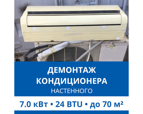Демонтаж настенного кондиционера Haier до 7.0 кВт (24 BTU) до 70 м2