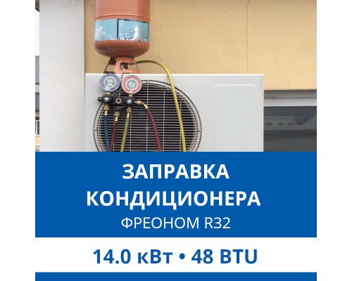 Заправка кондиционера Haier фреоном R32 до 14.0 кВт (48 BTU)