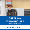 Заправка кондиционера Haier фреоном R32 до 5.0 кВт (18 BTU)