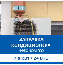 Заправка кондиционера Haier фреоном R32 до 7.0 кВт (24 BTU)