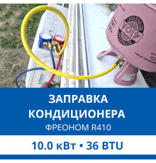 Заправка кондиционера Haier фреоном R410 до 10.0 кВт (36 BTU)