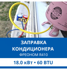 Заправка кондиционера Haier фреоном R410 до 18.0 кВт (60 BTU)