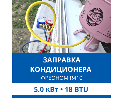 Заправка кондиционера Haier фреоном R410 до 5.0 кВт (18 BTU)