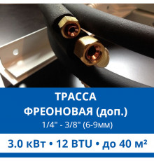 Дополнительная фреоновая трасса с прокладкой до 3.0 кВт (05/07/09/12 BTU) 1/4 и 3/8 (6мм/9мм)