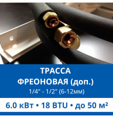 Дополнительная фреоновая трасса с прокладкой до 6.0 кВт (12/18 BTU) 1/4 и 1/2 (6мм/12мм)