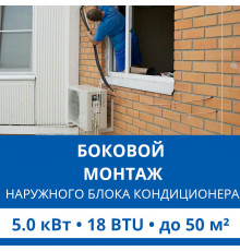 Боковой монтаж наружного блока кондиционера Haier до 5.0 кВт (18 BTU)