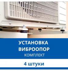 Установка виброопор для кондиционера Haier (комплект 4 шт.)