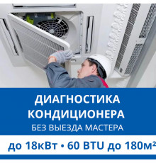 Полная диагностика кондиционера Haier (без выезда) до 18.0 кВт (60 BTU) до 180 м2