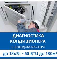 Полная диагностика кондиционера Haier (с выездом мастера) до 18.0 кВт (60 BTU) до 180 м2