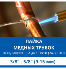 Пайка медных трубок кондиционера Haier - жидкость/газ до 10.0 кВт (24/36 BTU) труба 3/8 и 5/8 (9мм/15мм)