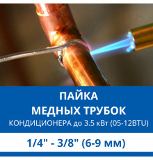 Пайка медных трубок кондиционера Haier - жидкость/газ до 3.5 кВт (05/07/09/12 BTU) труба 1/4 и 3/8 (6мм/9мм)