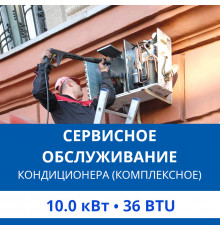 Комплексное сервисно-техническое обслуживание кондиционера Haier до 10.0 кВт (36 BTU)